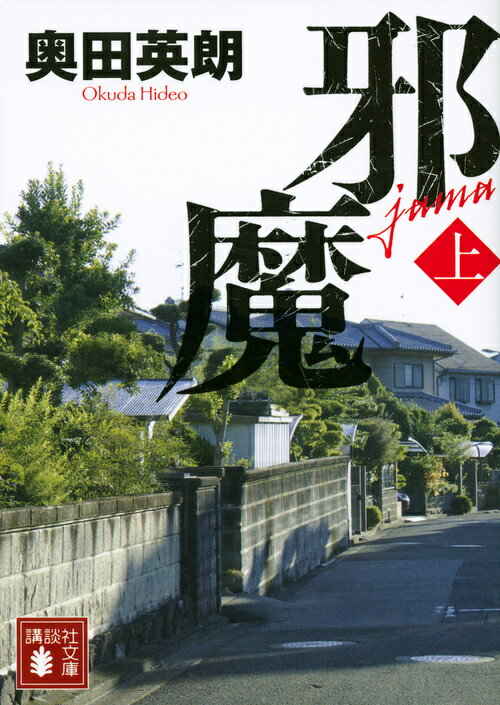 【中古】邪魔 上/講談社/奥田英朗（文庫）