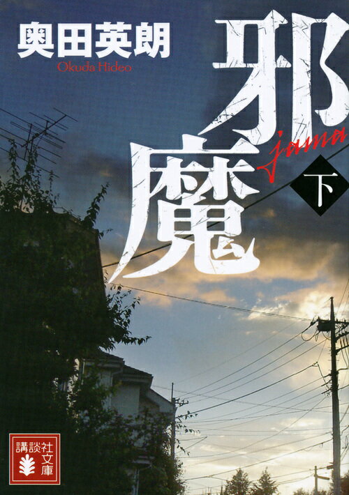 【中古】邪魔 下/講談社/奥田英朗（文庫）