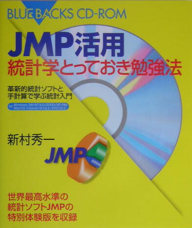 【中古】JMP活用統計学とっておき勉強法 革新的統計ソフトと手計算で学ぶ統計入門/講談社/新村秀一（新書）