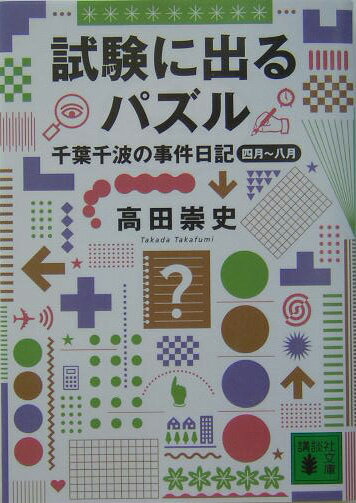 【中古】試験に出るパズル 千葉千波の事件日記/講談社/高田崇史（文庫）