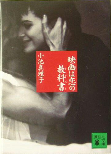 Pocketbooks （Essay） - 【中古】映画は恋の教科書（テキスト）/講談社/小池真理子（文庫）