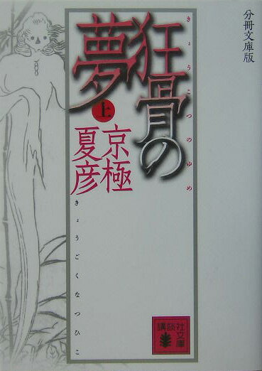 【中古】狂骨の夢 上 分冊文庫版/講談社/京極夏彦（文庫）