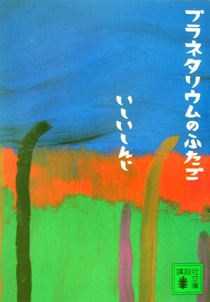 【中古】プラネタリウムのふたご/講談社/いしいしんじ（文庫）