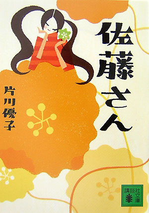 【中古】佐藤さん/講談社/片川優子（文庫）
