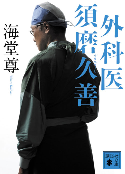 【中古】外科医須磨久善/講談社/海堂尊（文庫）