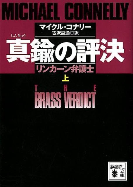 【中古】真鍮の評決 リンカ-ン弁護士 上/講談社/マイクル・コナリ-（ペーパーバック）