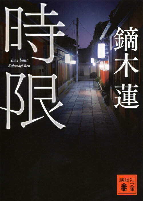 【中古】時限/講談社/鏑木蓮（文庫）