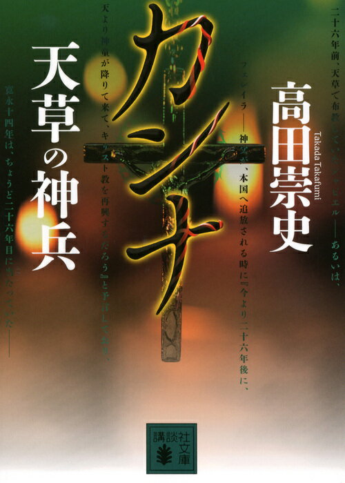 【中古】カンナ 天草の神兵/講談社/高田崇史（文庫）