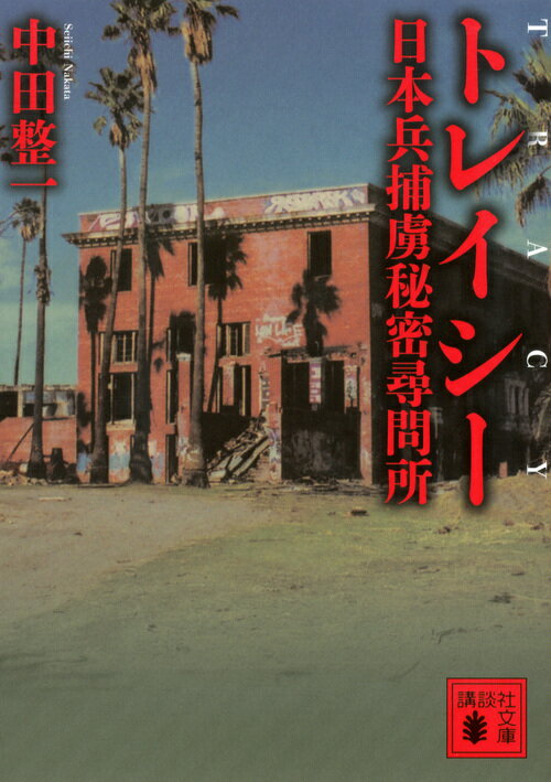 【中古】トレイシ- 日本兵捕虜秘密尋問所/講談社/中田整一（文庫）