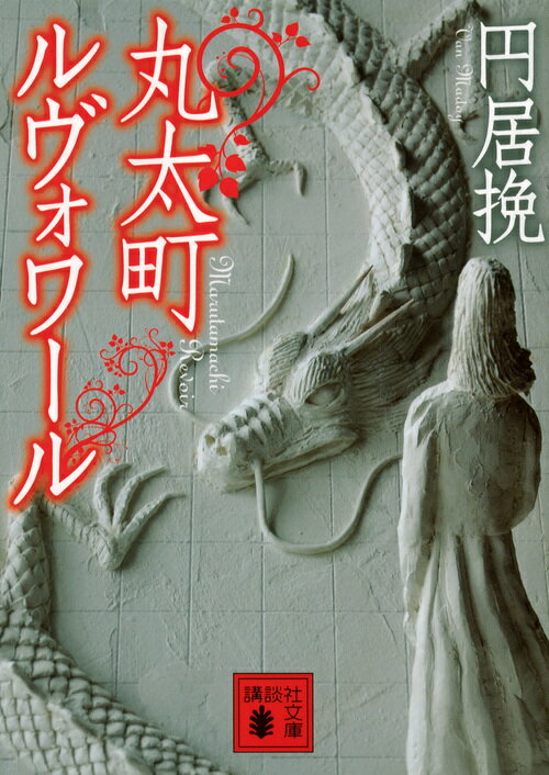 【中古】丸太町ルヴォワ-ル/講談社/円居挽（文庫）