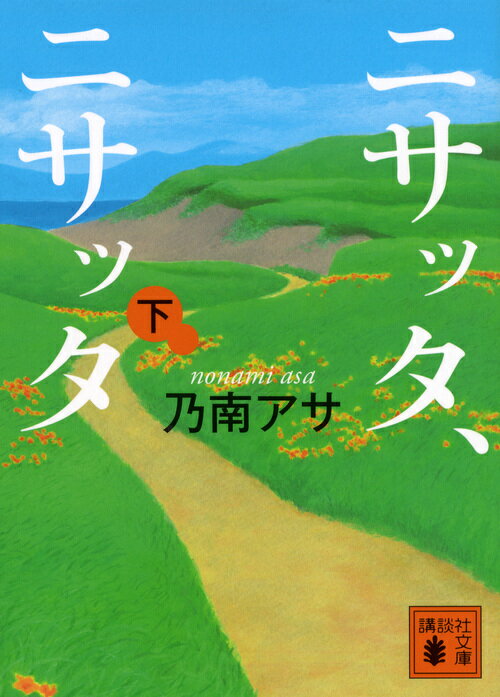 【中古】ニサッタ ニサッタ 下/講談社/乃南アサ（文庫）