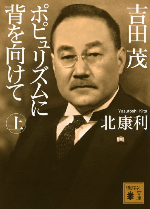 【中古】吉田茂ポピュリズムに背を向けて 上/講談社/北康利（文庫）