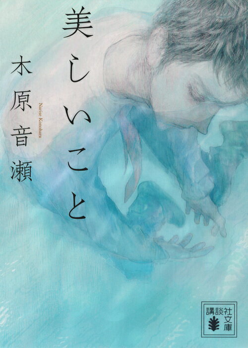 【中古】美しいこと/講談社/木原音瀬（文庫）