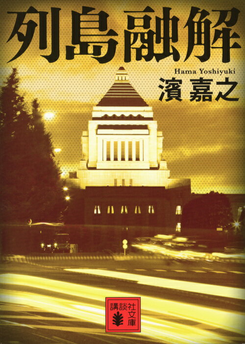 【中古】列島融解/講談社/濱嘉之（文庫）