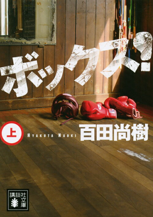 【中古】ボックス！ 上/講談社/百田尚樹（文庫）