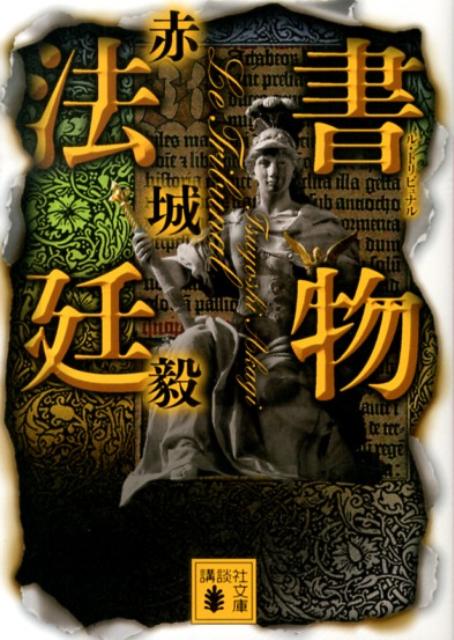【中古】書物法廷/講談社/赤城毅（文庫）