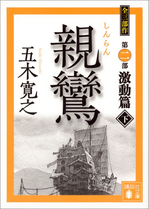 【中古】親鸞激動篇 下/講談社/五木寛之（文庫）