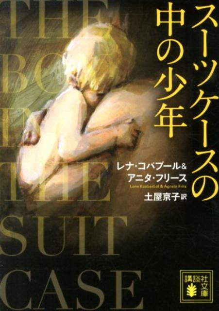 【中古】ス-ツケ-スの中の少年/講談社/リ-ネ・コ-バベル（文庫）