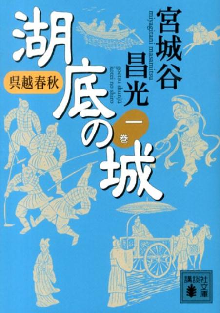 【中古】湖底の城 呉越春秋 1/講談社/宮城谷昌光（文庫）
