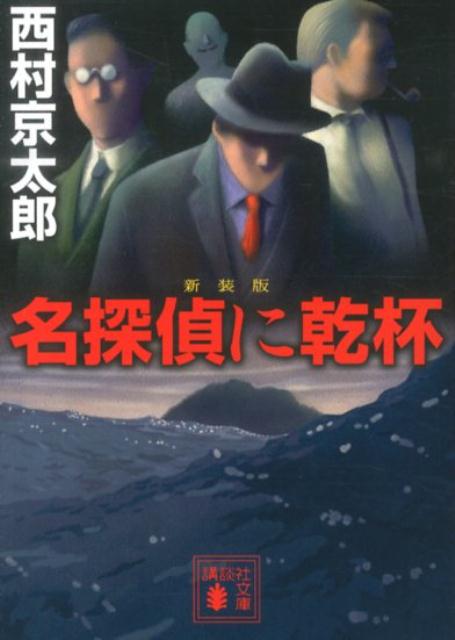 【中古】名探偵に乾杯 新装版/講談社/西村京太郎（文庫）