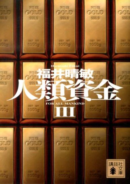 【中古】人類資金 3/講談社/福井晴敏（文庫）