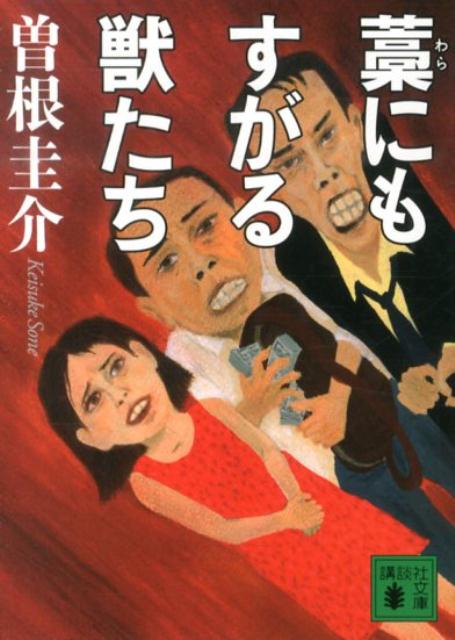 【中古】藁にもすがる獣たち/講談社/曽根圭介（文庫）