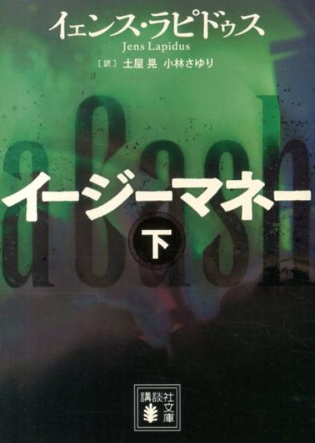 【中古】イ-ジ-マネ- 下/講談社/イェンス・ラピドゥス（文庫）