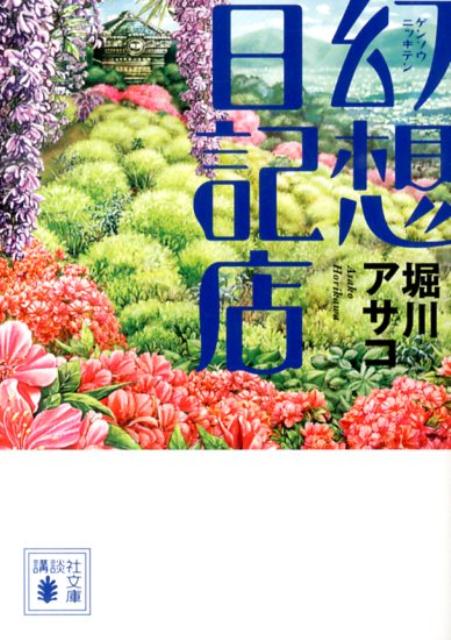 【中古】幻想日記店/講談社/堀川アサコ（文庫）