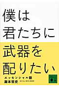 【中古】僕は君たちに武器を配りたい エッセンシャル版/講談社/瀧本哲史（文庫）