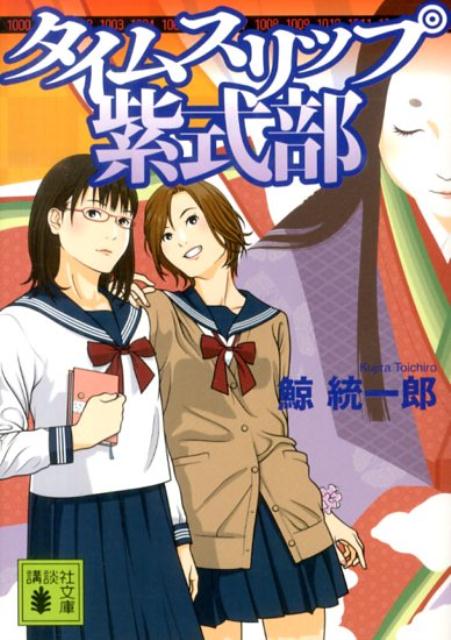 【中古】タイムスリップ紫式部/講談社/鯨統一郎（文庫）