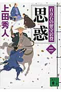 【中古】思惑 百万石の留守居役2/講談社/上田秀人（文庫）