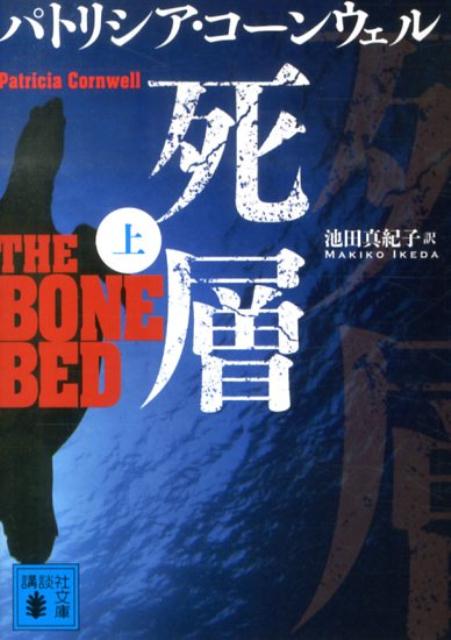 【中古】死層 上/講談社/パトリシア・ダニエルズ・コ-ンウェル（文庫）