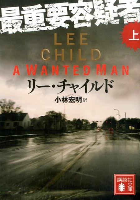 【中古】最重要容疑者 上/講談社/リ-・チャイルド（文庫）