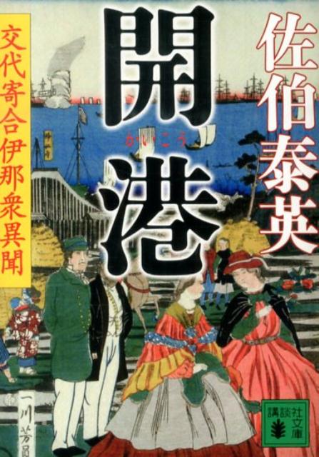 【中古】開港 交代寄合伊那衆異聞/講談社/佐伯泰英（文庫）