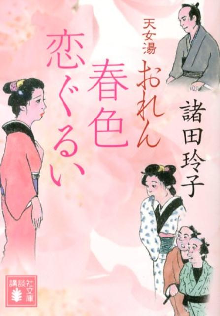 【中古】天女湯おれん 春色恋ぐるい/講談社/諸田玲子（文庫）