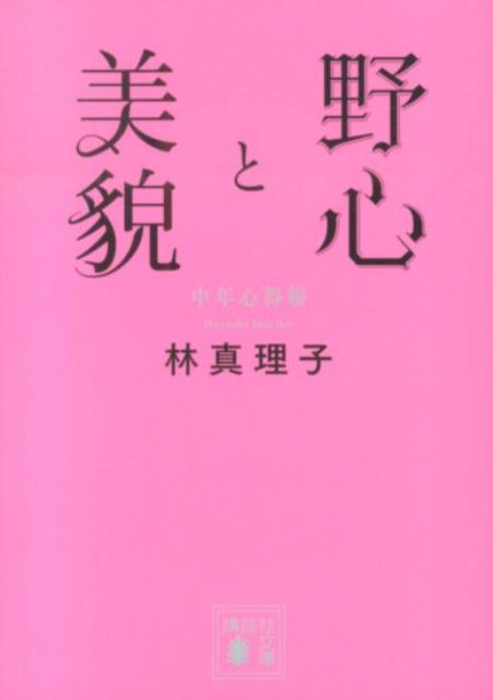 Rakuten - 【中古】野心と美貌 中年心得帳/講談社/林真理子（文庫）