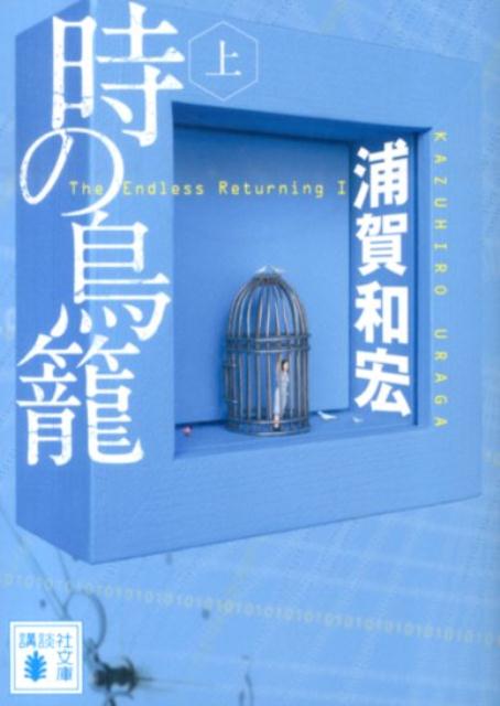 【中古】時の鳥篭 上/講談社/浦賀和宏（文庫）