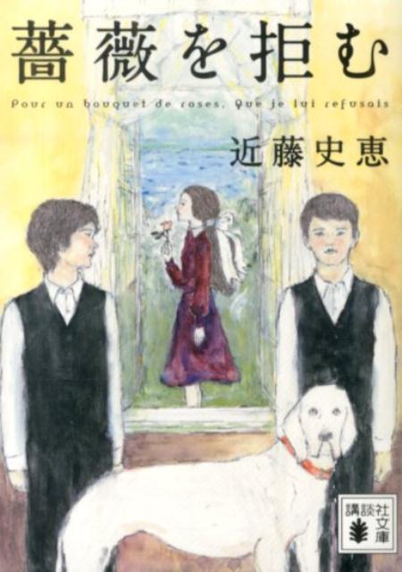 【中古】薔薇を拒む/講談社/近藤史恵（文庫）