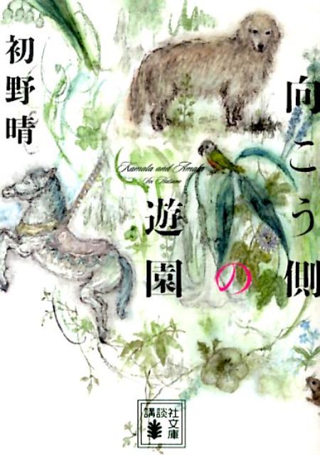 【中古】向こう側の遊園/講談社/初野晴（文庫）