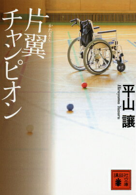 【中古】片翼チャンピオン/講談社/平山譲（文庫）