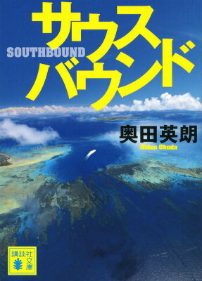 【中古】サウスバウンド/講談社/奥田英朗（文庫）