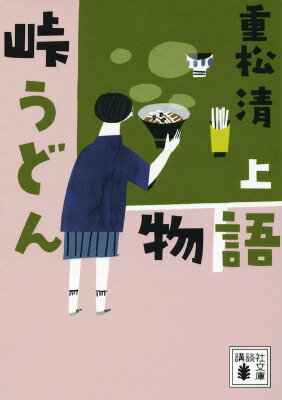 【中古】峠うどん物語 上/講談社/重松清（文庫）