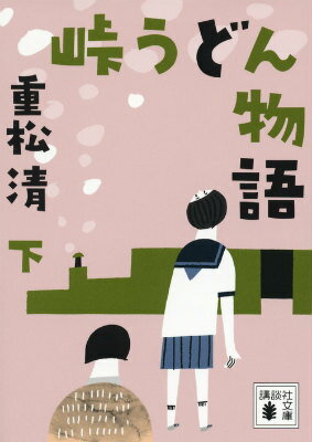 【中古】峠うどん物語 下/講談社/重松清（文庫）
