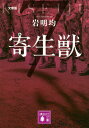 【中古】寄生獣 7 文庫版/講談社/岩明均(文庫)