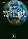 【中古】寄生獣 8 文庫版/講談社/岩明均(文庫)