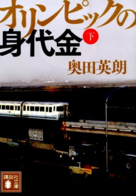 【中古】オリンピックの身代金 下/講談社/奥田英朗（文庫）