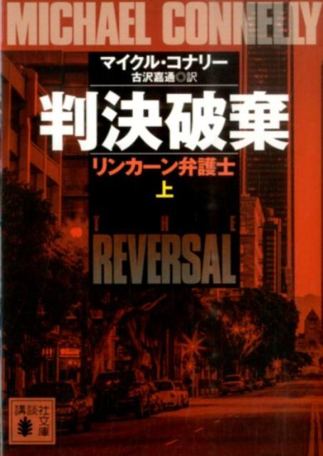 【中古】判決破棄 リンカ-ン弁護士 上/講談社/マイクル・コナリ-（文庫）