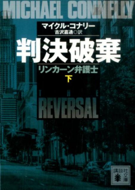 【中古】判決破棄 リンカ-ン弁護士 下/講談社/マイクル・コナリ-（文庫）