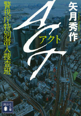 【中古】ACT 警視庁特別潜入捜査班/講談社/矢月秀作（文庫）