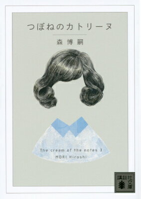 【中古】つぼねのカトリ-ヌ The cream of the notes 3/講談社/森博嗣（文庫）